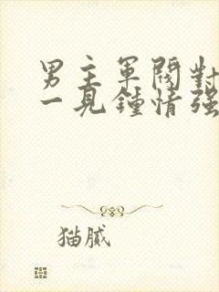 男主军阀对女主一见钟情强取豪夺封面