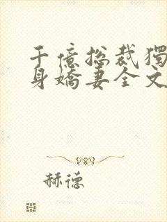 千亿总裁独宠替身娇妻全文阅读小说