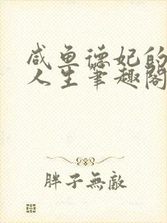 咸鱼德妃的躺赢人生笔趣阁