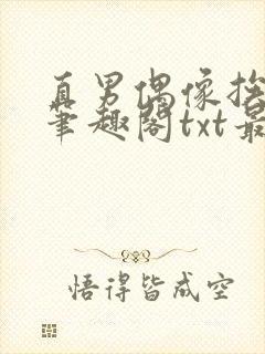 直男偶像挨日常笔趣阁txt最新章节更封面