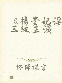 《杨贵妃淫史》三级主演