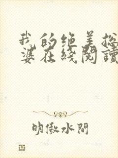 我的绝美总裁老婆在线阅读