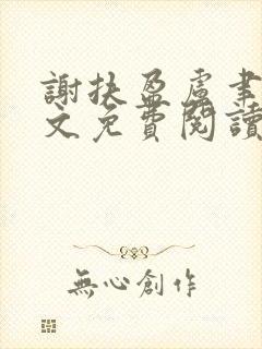 谢扶盈卢聿怀全文免费阅读最新章节