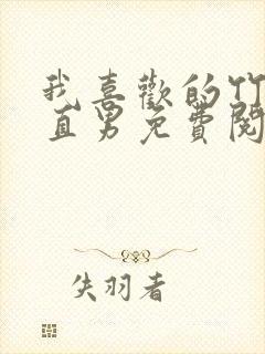 我喜欢的竹马是直男免费阅读