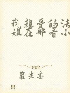 我亲爱的法医小姐在哪看小说