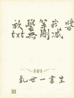 放学等我酱子贝txt无删减