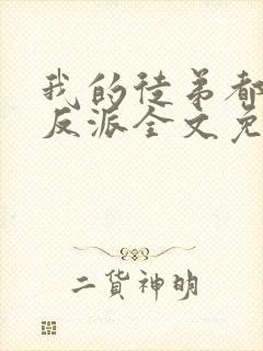 我的徒弟都是大反派全文免费小说