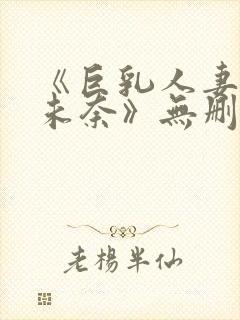 《巨乳人妻北野未奈》无删减