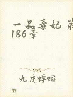 一品毒妃 第1186章封面