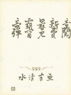 帝霸最新章节无弹窗免费阅读