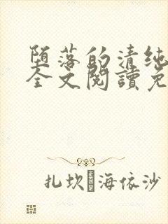 堕落的清纯校花全文阅读免费无弹窗