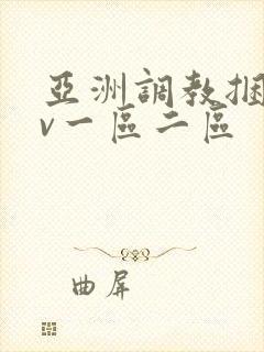 亚洲调教捆绑av一区二区封面