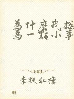 为什么我总是因为一点小事就发脾气