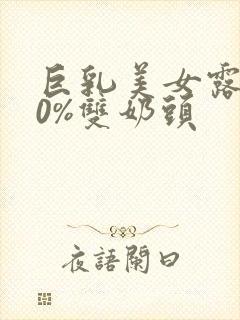 巨乳美女露100%双奶头