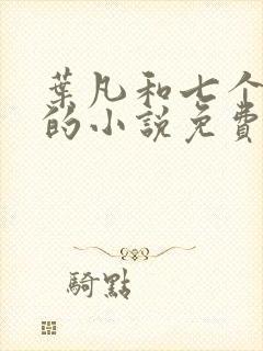 叶凡和七个嫂子的小说免费阅读全文下载