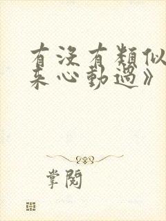 有没有类似《原来心动过》的小说推荐?