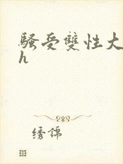 骚受双性大奶高h