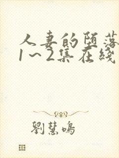 人妻的堕落动漫1～2集在线看