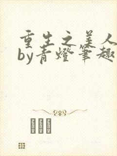 重生之美人事君by青灯笔趣阁
