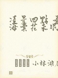 凌晨四点 看见海棠花未眠