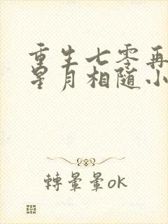 重生七零再高嫁星月相随小说