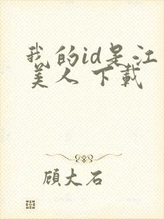 我的id是江南美人 下载封面
