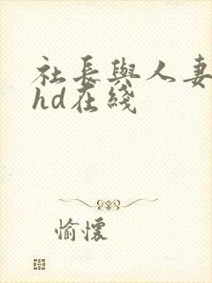 社长与人妻秘书hd在线