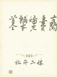 首辅娇妻有空间全本免费阅读