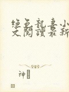 绝色龙妻小说全文阅读最新章节封面