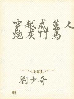 穿越成万人迷的炮灰竹马