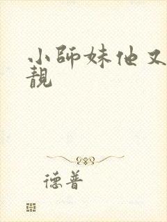 小师妹他又凶又靓封面