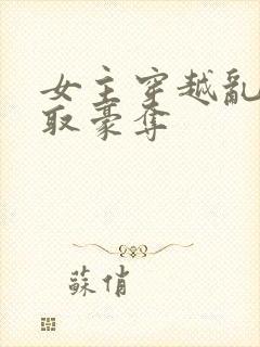 女主穿越乱世强取豪夺