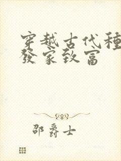 穿越古代种田文发家致富