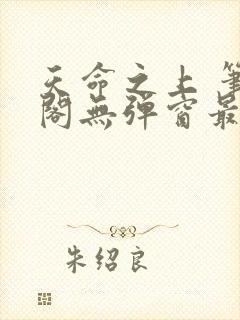 天命之上 笔趣阁无弹窗最新章节