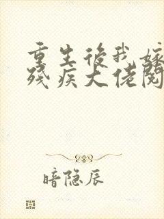 重生后我嫁给了残疾大佬阅读