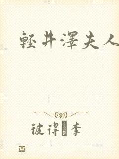 轻井泽夫人日剧