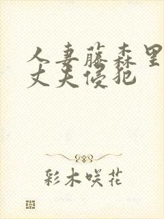 人妻藤森里穗被丈夫侵犯封面