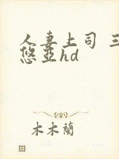 人妻上司 三上悠亚hd封面