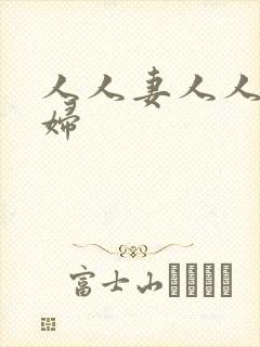 人人妻人人爽少妇