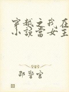 穿越之我在各个小说当女主完本