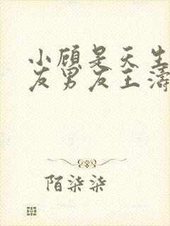 小顾是天生的室友男友王涛小说封面