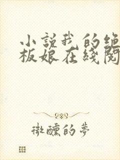 小说我的绝色老板娘在线阅读