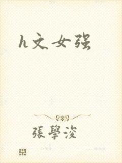 h文女强封面