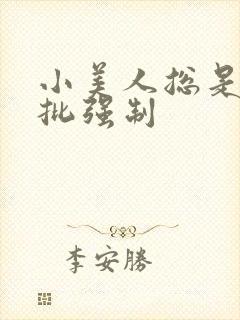 小美人总是被疯批强制