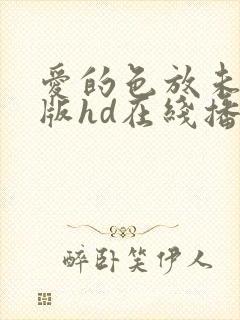 爱的色放未删减版hd在线播放封面