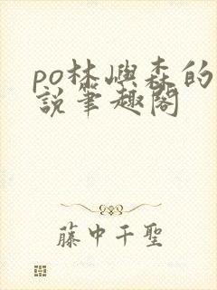 po林屿森的小说笔趣阁