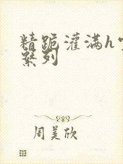 精跪灌满h室友系列封面