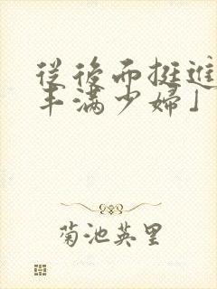 从后面挺进邻居丰满少妇」从封面