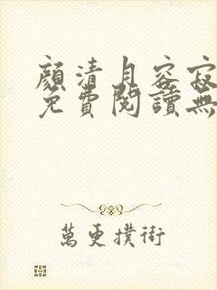 颜清月容寂全文免费阅读无弹窗