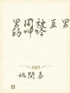 男同被直男玩弄的呻吟